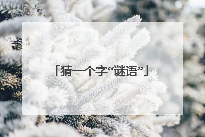 猜一个字“谜语”