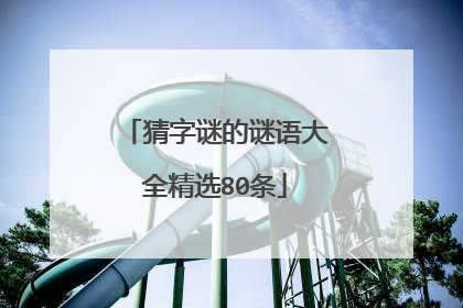 猜字谜的谜语大全精选80条