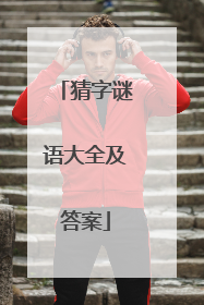 猜字谜语大全及答案