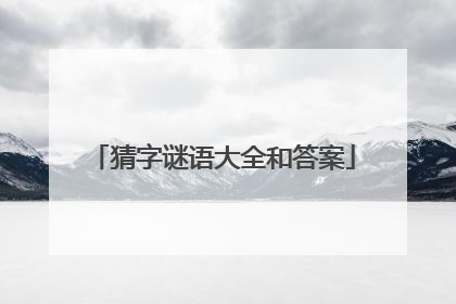 猜字谜语大全和答案