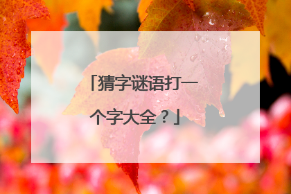 猜字谜语打一个字大全？