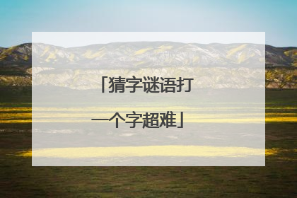 猜字谜语打一个字超难