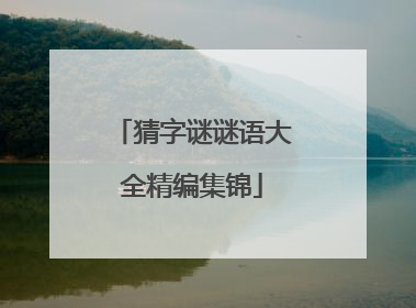 猜字谜谜语大全精编集锦