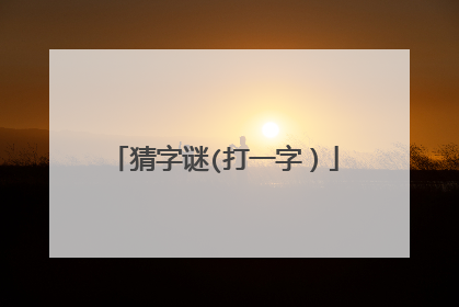 猜字谜(打一字)