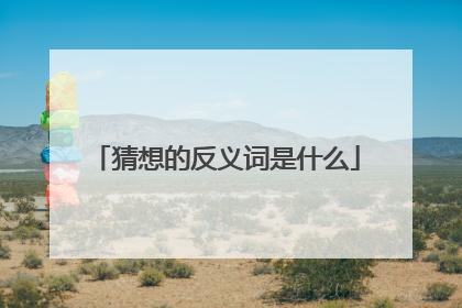 猜想的反义词是什么