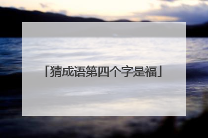 猜成语第四个字是福