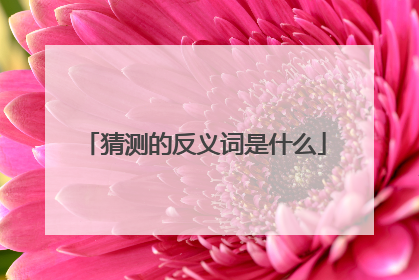 猜测的反义词是什么