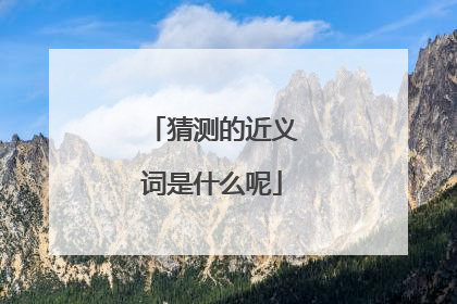 猜测的近义词是什么呢