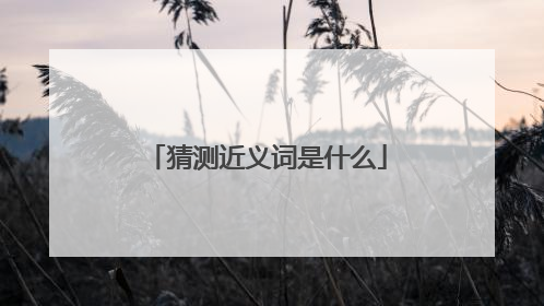 猜测近义词是什么