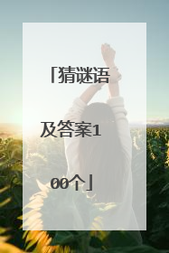 猜谜语及答案100个