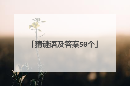 猜谜语及答案50个