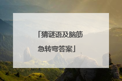 猜谜语及脑筋急转弯答案