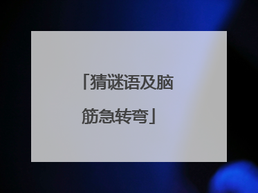 猜谜语及脑筋急转弯