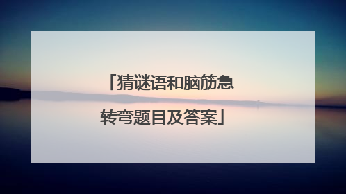 猜谜语和脑筋急转弯题目及答案