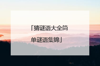 猜谜语大全简单谜语集锦