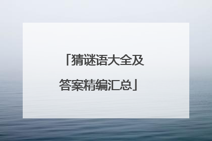 猜谜语大全及答案精编汇总