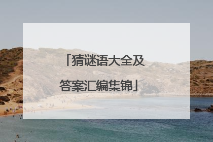 猜谜语大全及答案汇编集锦