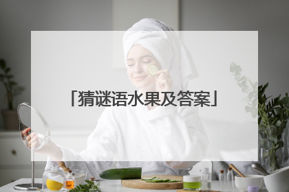 猜谜语水果及答案