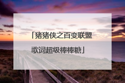 猪猪侠之百变联盟歌词超级棒棒糖