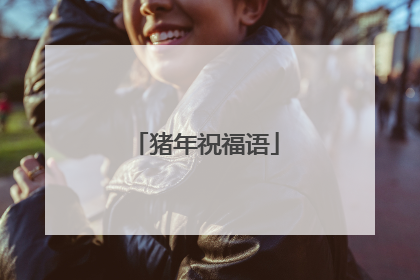猪年祝福语