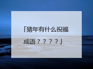 猪年有什么祝福成语？？？？