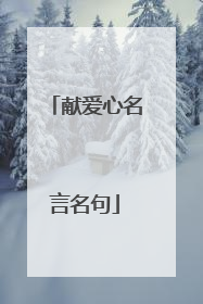献爱心名言名句