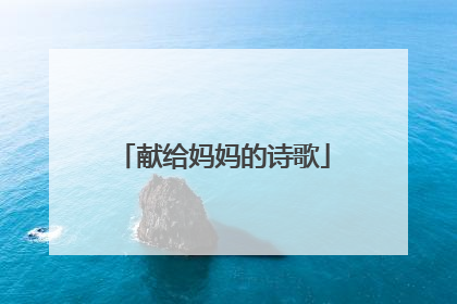 献给妈妈的诗歌