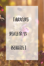 献给妈妈母亲节祝福语