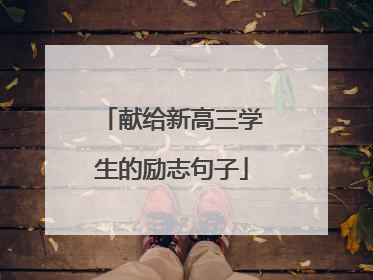 献给新高三学生的励志句子