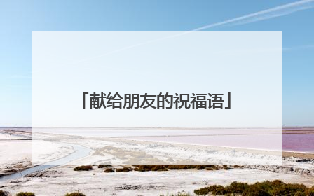 献给朋友的祝福语
