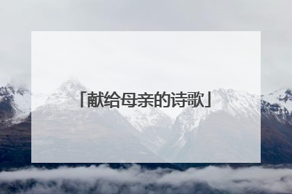 献给母亲的诗歌