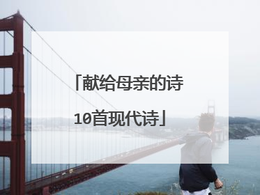 献给母亲的诗10首现代诗