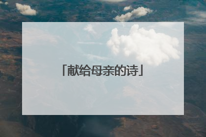 献给母亲的诗