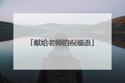 献给老师的祝福语