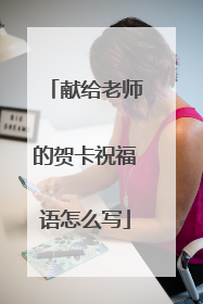 献给老师的贺卡祝福语怎么写