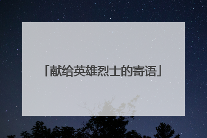 献给英雄烈士的寄语