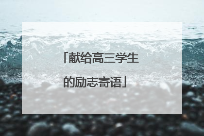 献给高三学生的励志寄语