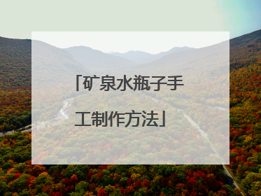 矿泉水瓶子手工制作方法