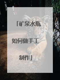 矿泉水瓶如何做手工制作