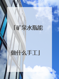 矿泉水瓶能做什么手工