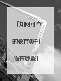 知网可查的教育类刊物有哪些