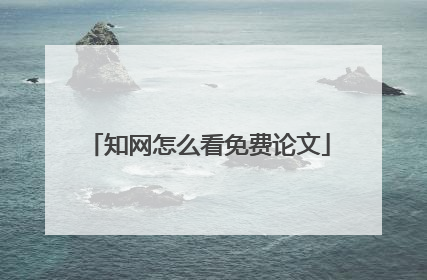 知网怎么看免费论文