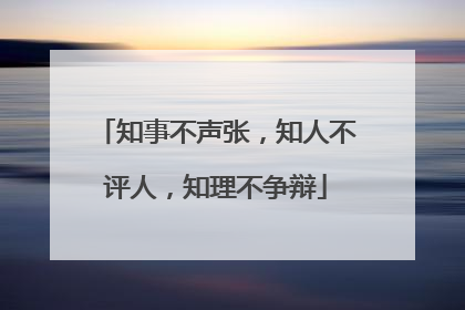 知事不声张,知人不评人,知理不争辩