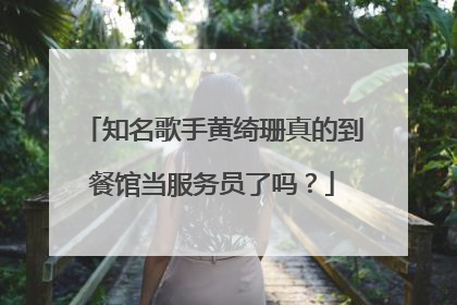 知名歌手黄绮珊真的到餐馆当服务员了吗?
