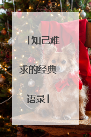 知己难求的经典语录