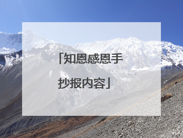 知恩感恩手抄报内容