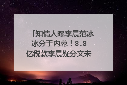 知情人曝李晨范冰冰分手内幕!8.8亿税款李晨疑分文未出。你怎么看呢?