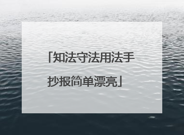 知法守法用法手抄报简单漂亮