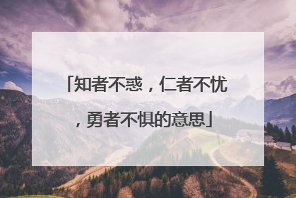 知者不惑，仁者不忧，勇者不惧的意思