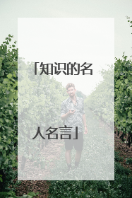 知识的名人名言